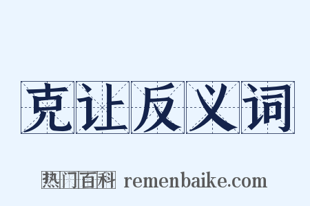 克让反义词是什么意思的图片